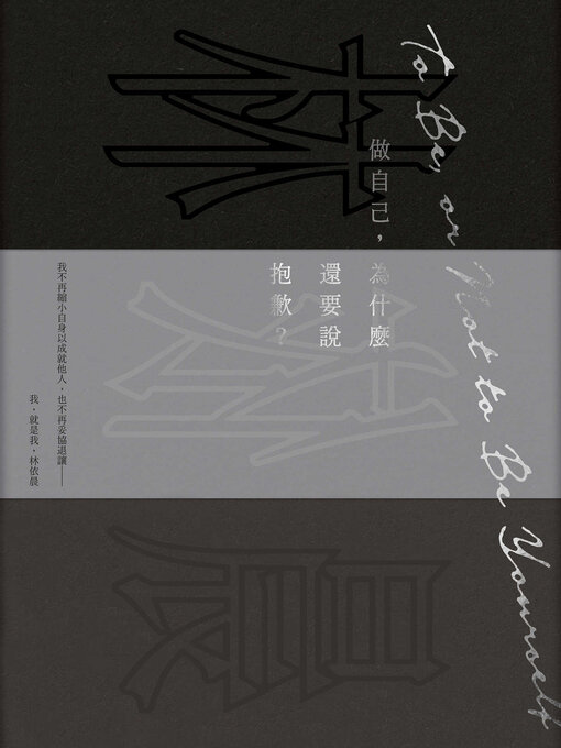 Title details for 做自己, 為什麼還要說抱歉? by 林依晨 - Available